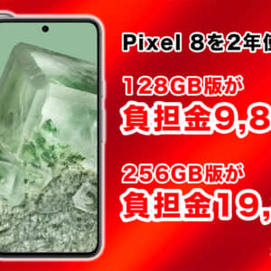 ソフトバンクのPixel 8、オンラインショップ割で2年負担金9,840円から！