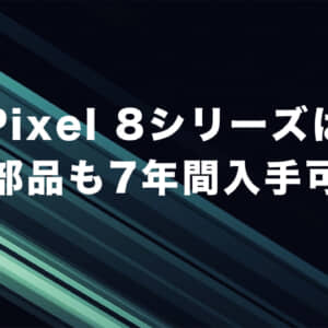 Google Pixel 8シリーズは修理部品も7年間入手可能に！
