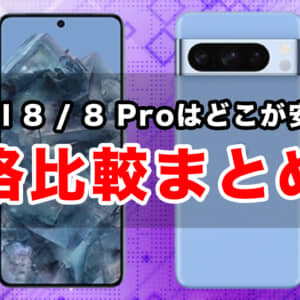【更新】Pixel 8 / 8 ProのMNP価格の比較とキャンペーンまとめ！
