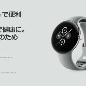 Google Pixel Watch 2発表！皮膚温度の測定に新たに対応。SoCはSnapdragon Wear 5100で価格は51,800円～