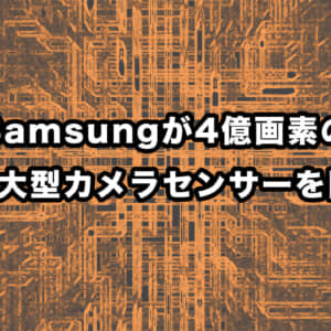 Samsungが4億画素の1インチ大型カメラセンサーを開発中？