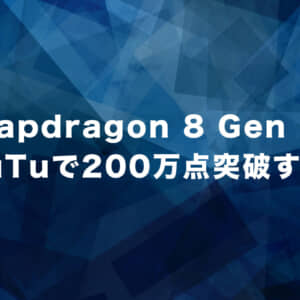 Snapdragon 8 Gen 3のベンチマークスコアがリーク！AnTuTuは200万点の大台を突破か