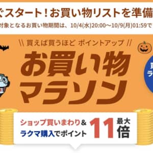 ［要エントリー］楽天市場で10月4日20時から「お買い物マラソン」スタート！ポイント上限は5000ptに