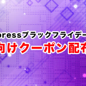 Aliexpressブラックフライデー2023開始！読者向けクーポン配布するぞ！