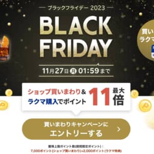 楽天ブラックフライデー2023開始！買いまわりキャンペーンのエントリーを忘れないように