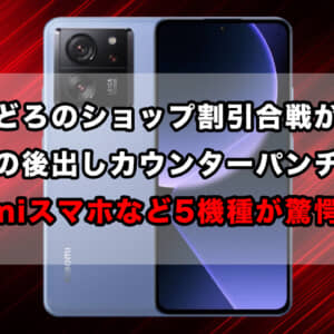 Xiaomi 13、Xiaomi 13 Ultra、Xiaomi 13T、Xiaomi 13T Pro、POCO F5 5G、驚愕の割引