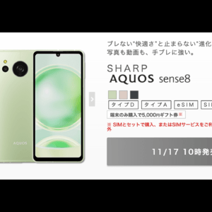 【12月11日10時再販】IIJmio、AQUOS sense8を販売開始！MNPで29,800円！