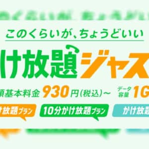 NUROモバイル、かけ放題ジャストとバリュープラスVLL(15GB)の新プランを発表