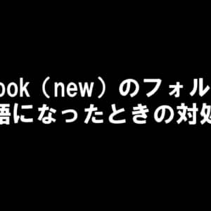 Outlook（new）でフォルダが英語になった場合の対処法