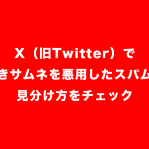 X（旧Twitter）のリンク付きサムネを使ったスパムが大流行。見分け方をチェックしておこう！