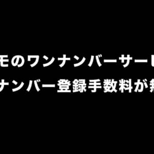 ドコモ、ワンナンバー登録手数料が無料に。11月20日から