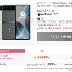 IIJmio、motorola razr 40がMNPで79,800円！端末のみ購入でも95,800円！