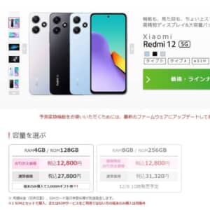 IIJmioでRedmi 12 5Gのメモリ8GB版が12月8日より発売。一括12,800円から