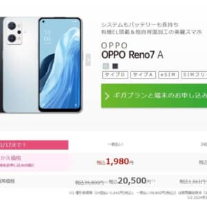 IIJmioでOPPO Reno7 AがMNPで一括1,980円に。11月から大幅値下げ