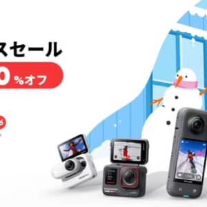 Insta360でクリスマスセール！人気のアクションカメラやジンバルが30％オフ！