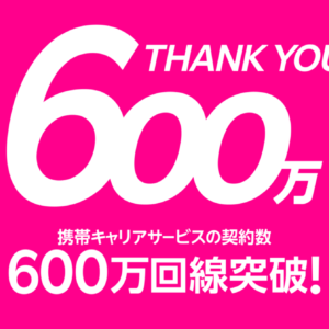 楽天モバイル、600万回線を突破！とりあえず電波増強よろしくです！