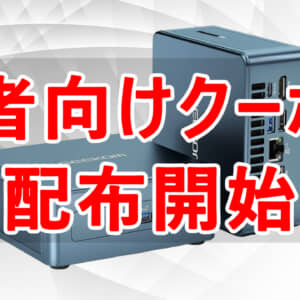 GEEKOM Mini IT13のクーポン配布！Core i9搭載のハイパフォMiniPCがお得に！