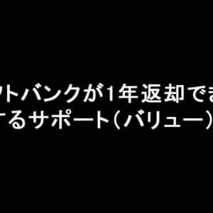 支払い期間短縮で負担額が減った！ソフトバンク「新トクするサポート（バリュー）」発表