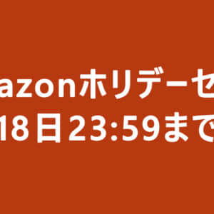 Amazonのホリデーセール始まりましたよ！12月18日まで！