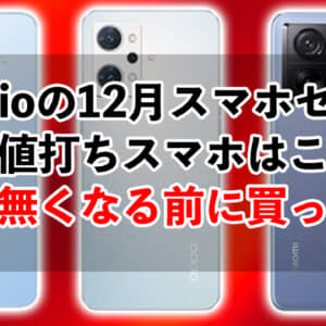 IIJmioのスマホセール12月版まとめ。OPPO Reno7 Aが1,980円、新機種のXiaomi 13T Proも激安