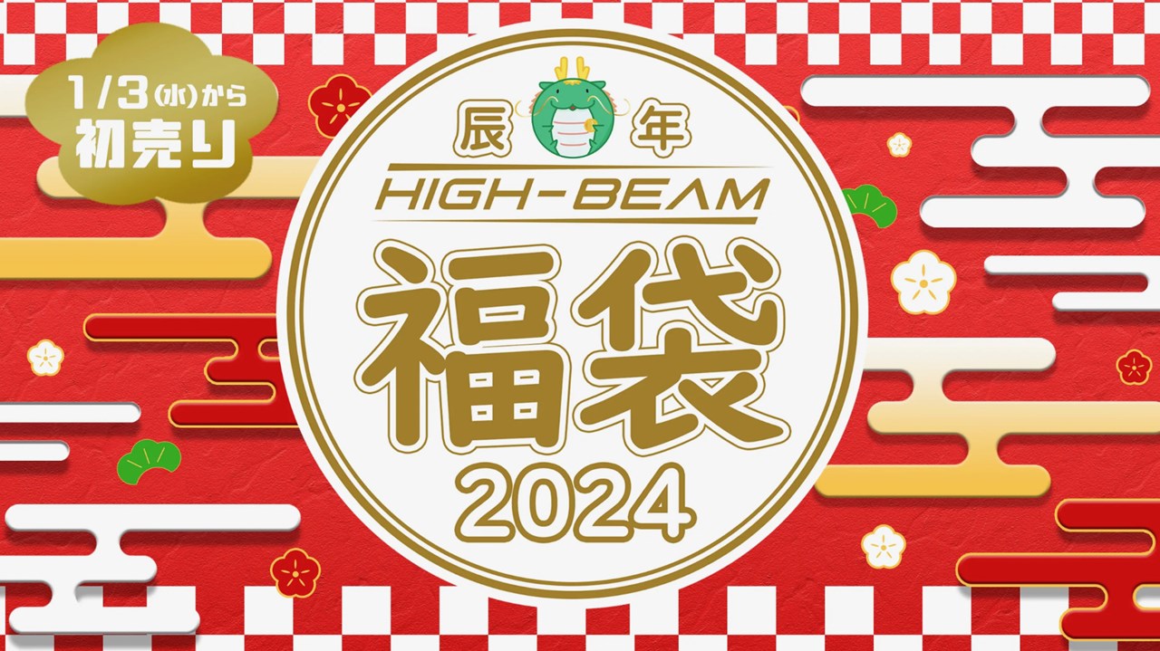 ハイビーム 2024年 福袋