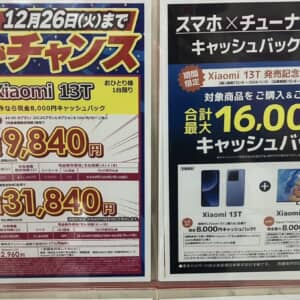 12/26まで：UQモバイル、Xiaomi 13TがMNPで9,840円、端末のみで31,840円、8,000円キャッシュバックってマジかよ