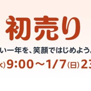 Amazonで初売りセール開催！1月3日から1月7日まで！