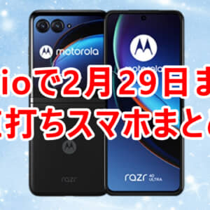 IIJmioのスマホセール1-2月版まとめ！motorola razr 40 ultraが109,800円など！