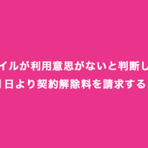 楽天モバイル、「利用意思がないと認められる回線」へ契約解除料を請求。2月22日から