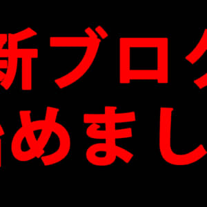 新しいブログ「GadgetMax」を始めました…！