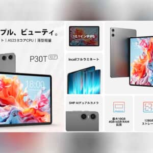 「Teclast P30T」が11,900円。Allwinner A523搭載の10型タブレットがAmazonでセール中