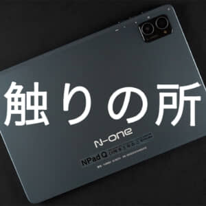 10.1型の爆安系タブレット「N-one NPad Q」が到着！初触りの所感はこんな感じ！