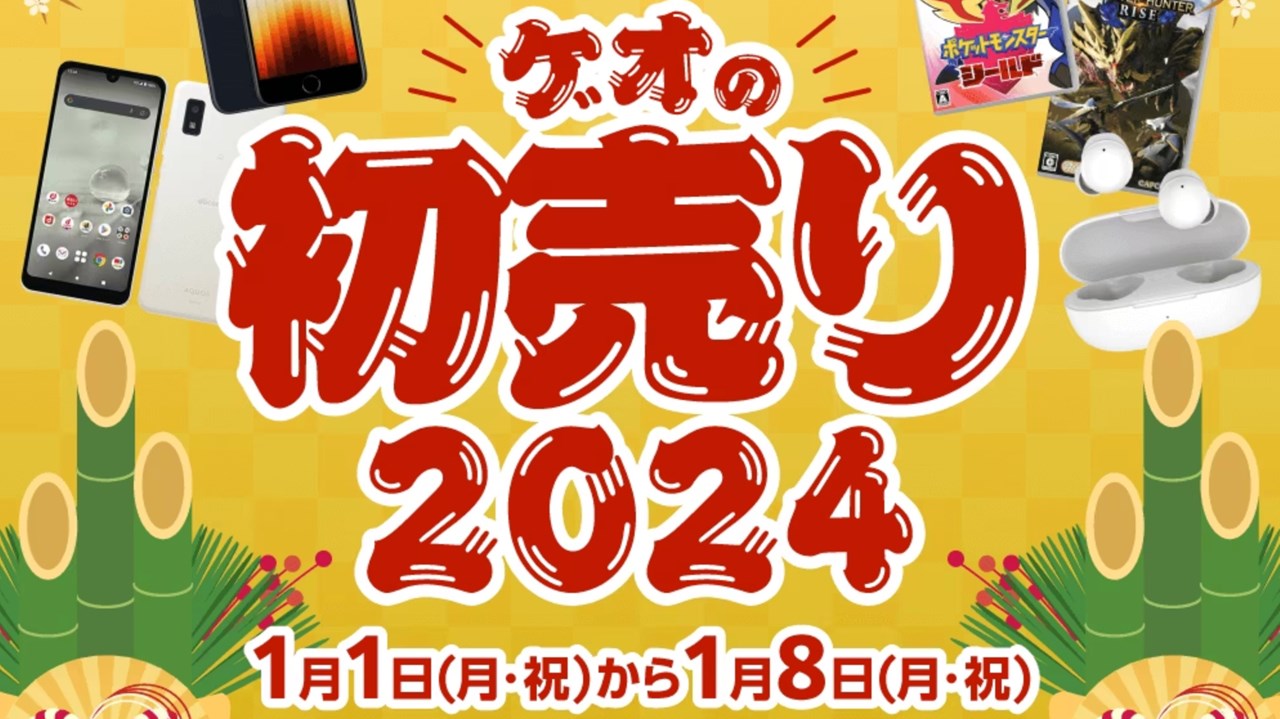 ゲオ 新春初売り2024