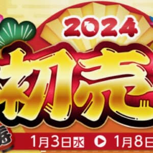 イオシスの2024年新春初売りは1月3日から1月8日まで開催！