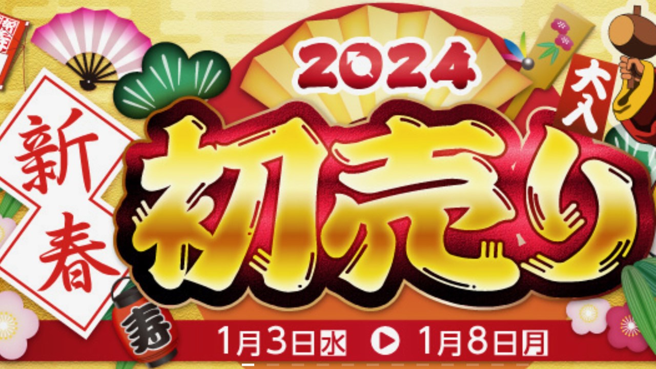 イオシス 2024年新春初売り