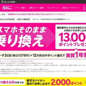 楽天モバイルの申し込みが初めての方限定！MNPで貰える特典が13,000ポイントに！3GBは実質1年無料！