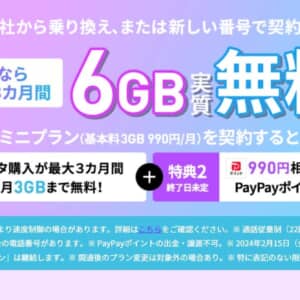 LINEMO、ミニプラン申し込みで最大3ヶ月間/月3GBのデータ購入が無料！