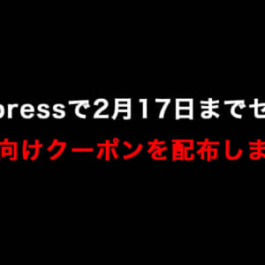 AliExpressで2月6日17時から17日までセール！読者向け特別クーポン配布します！