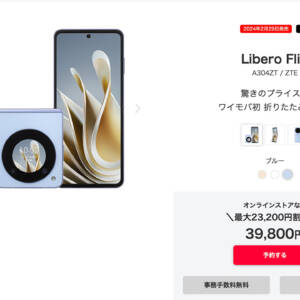 遂に来た！激安折り畳みスマホ「Libero Flip」発表！スペック・対応バンドまとめ