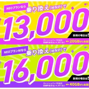 NUROモバイルのNEOプラン乗り換えで13,000円～16,000円キャッシュバック！バリュープラスでは3ヶ月割引