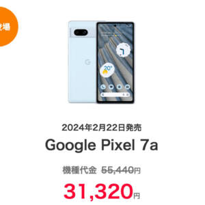 ワイモバイルでPixel 7a取り扱い開始。割引で31,320円。自分で買うならこれ一択