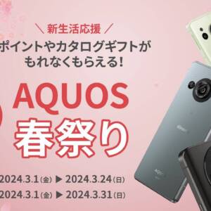 3月1日より「AQUOS 春祭り」開催。対象のAQUOSスマホを購入すると特典がもらえる
