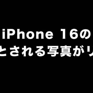 次期モデルのiPhone 16とされる金型が流出！あれ？カメラがNothing Phoneに似てね？