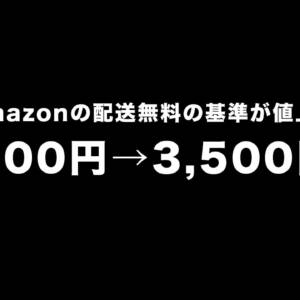 Amazonの配送無料の基準が値上げで3,500円以上からに。3月29日以降
