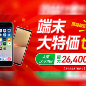 mineoで1人1台までスマホが大特価になるセール開始！最大26,400円もお得！3月31日まで！