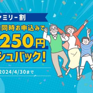 HISモバイル「超ファミリー割」でキャッシュバックキャンペーン実施！家族だけでなく同居人、恋人も対象