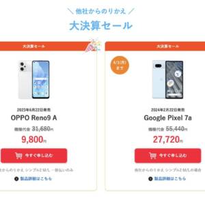 これ選んどけば安心。ワイモバイルにMNPでPixel 7aが27,720円。4月1日まで