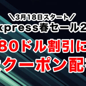 AliExpressで春のセールが18日16時開始！最大80ドルオフの特大クーポン配布！