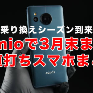IIJmioのスマホセール3月版まとめ！乗り換えシーズン到来でガッツリ値下がってる