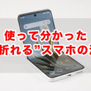 縦折りスマホを買う前に伝えたい使って分かった注意点